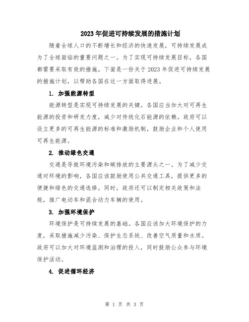 2023年促进可持续发展的措施计划