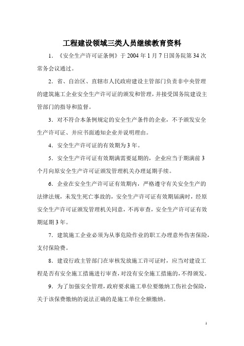 工程建设领域三类人员继续教育资料