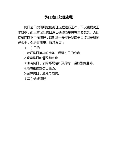 伤口造口处理流程