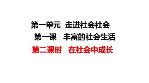 部编人教版八年级上册道德与法治第一课 1.2 在社会中成长 课件(共49张PPT)