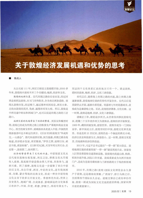 关于敦煌经济发展机遇和优势的思考