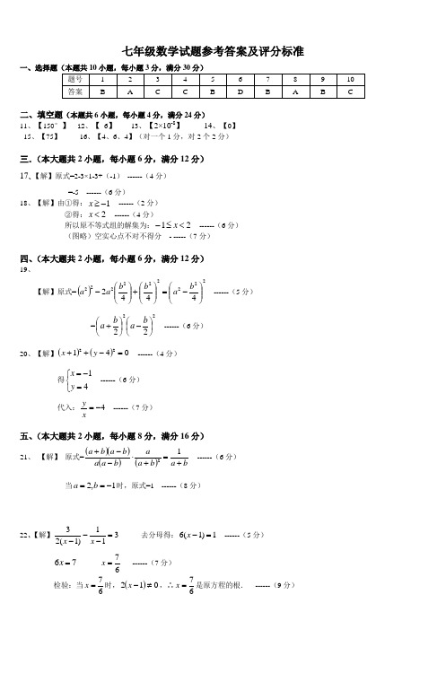 七年级数学试题参考答案及评分标准