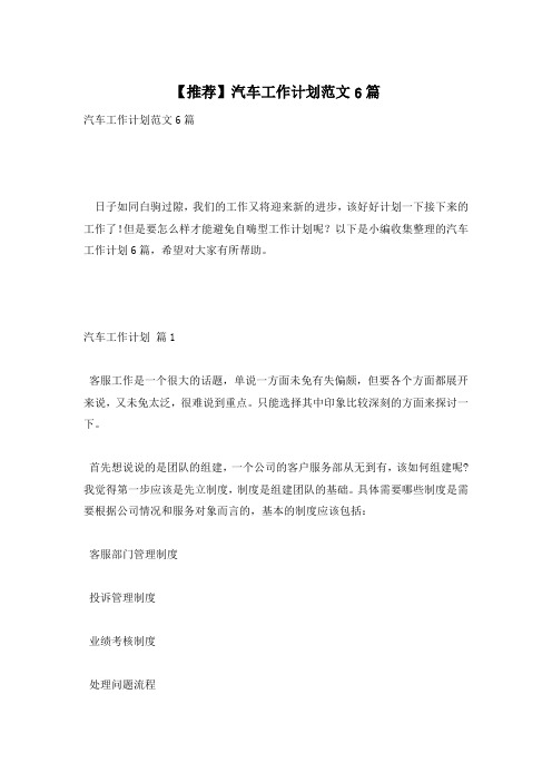 【推荐】汽车工作计划范文6篇
