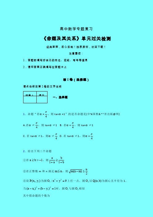 命题及其关系强化训练专题练习(一)含答案人教版高中数学选修1-1