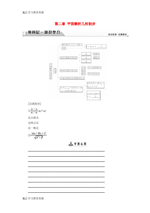 [K12学习]2018版高中数学 第二章 平面解析几何初步章末分层突破学案 苏教版必修2