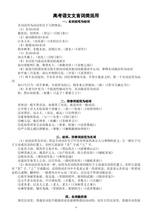 高中语文高考复习文言文词类活用汇总(共八类)