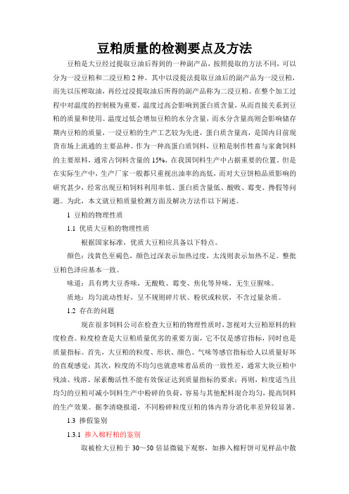 豆粕质量的检测要点及方法