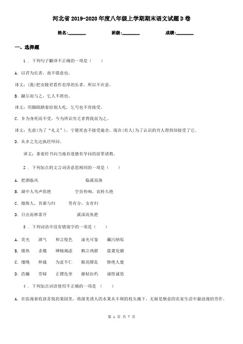 河北省2019-2020年度八年级上学期期末语文试题D卷(模拟)