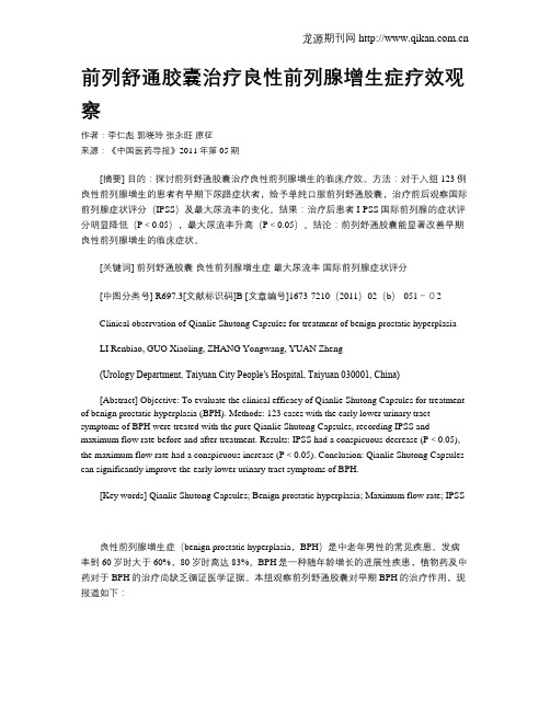 前列舒通胶囊治疗良性前列腺增生症疗效观察