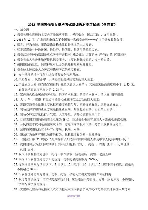 2012年国家保安员资格考试培训教材学习试题(含答案)