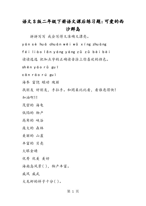语文S版二年级下册语文课后练习题：可爱的西沙群岛-word文档资料