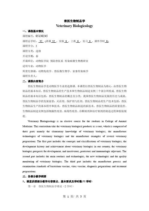 兽医生物制品学    教学大纲