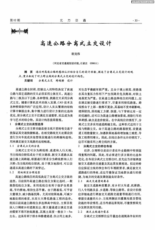 高速公路分离式立交设计