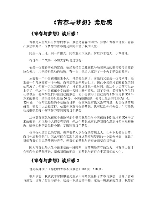 《青春与梦想》读后感