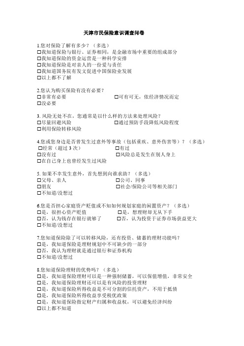 天津市民保险意识调查问卷