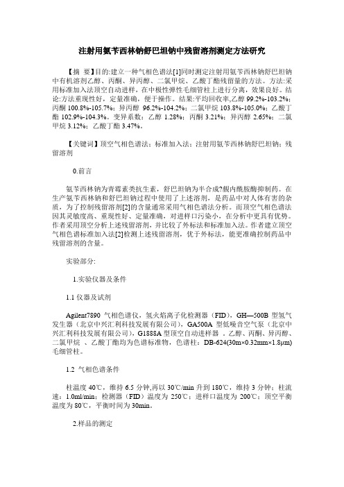 注射用氨苄西林钠舒巴坦钠中残留溶剂测定方法研究