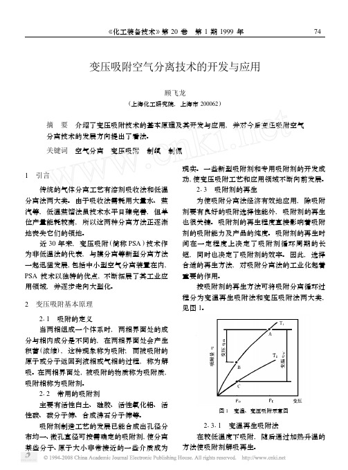 PSA 法制氧、制氮发展概况 名称国家 年 代 PSA等非低温法制N 2