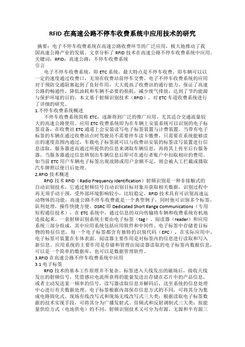 RFID在高速公路不停车收费系统中应用技术的研究
