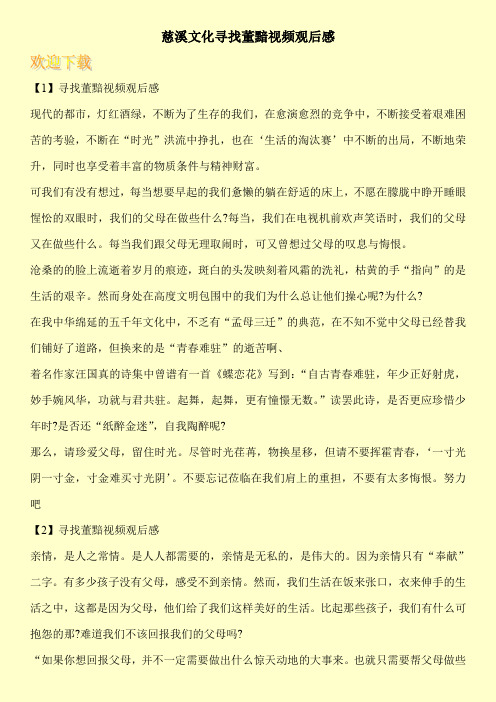 慈溪文化寻找董黯视频观后感