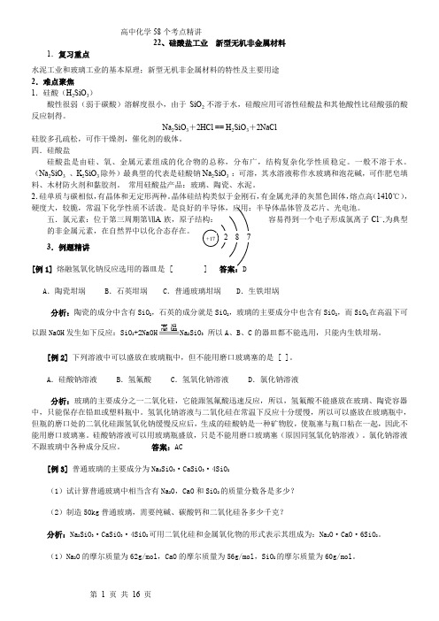 高考考点完全解读练习答案硅酸盐工业新型无机非金属材料