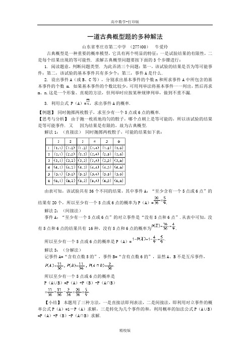 人教版数学高一-人教A必修三 3.2一道古典概型题的多种解法