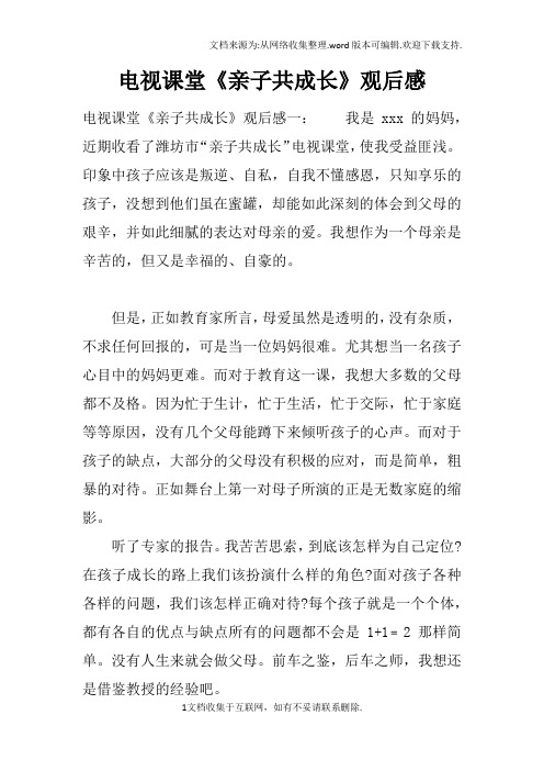 电视课堂亲子共成长观后感