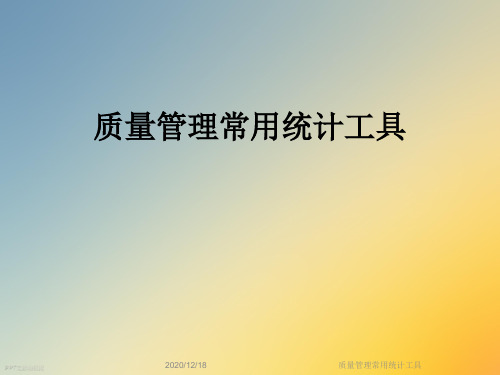 质量管理常用统计工具