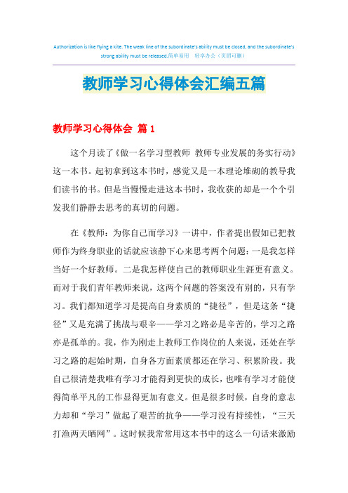 2021年教师学习心得体会汇编五篇
