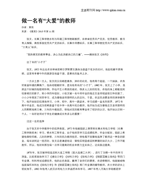 做一名有“大爱”的教师