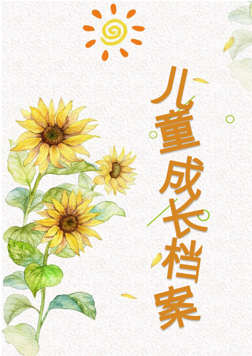 清新彩绘儿童成长档案成长手册Word模板word格式模板