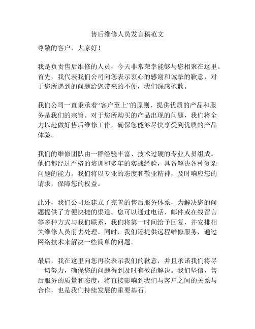 售后维修人员发言稿范文