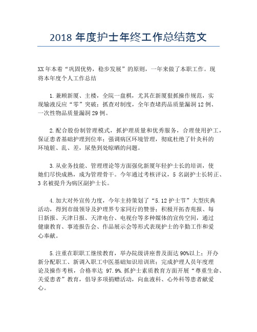 2018年度护士年终工作总结范文【培训工作总结】