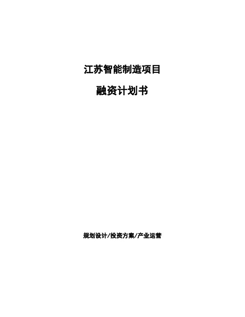 江苏智能制造项目融资计划书