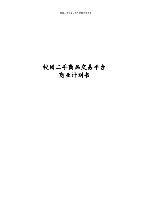最新版校园二手商品交易平台项目商业计划书
