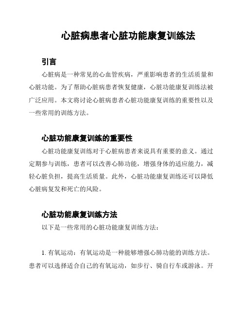 心脏病患者心脏功能康复训练法