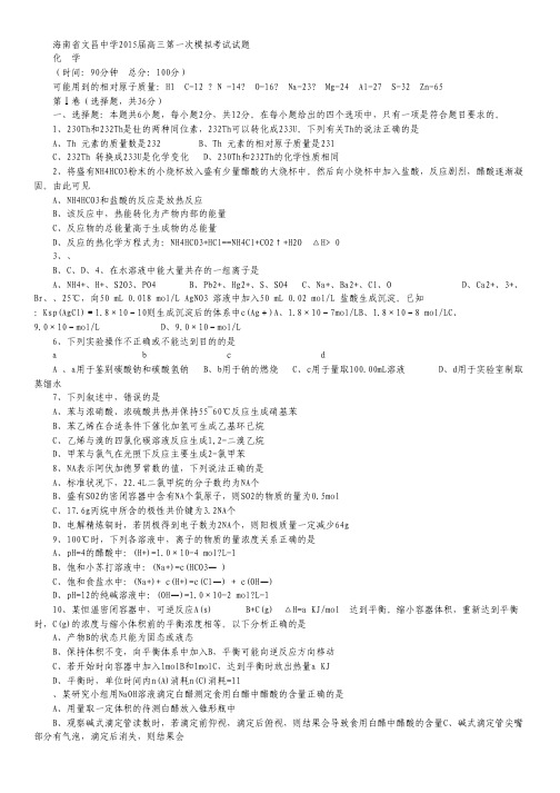 海南省文昌中学2015届高三模拟考试(一)化学试卷 Word版含答案.pdf