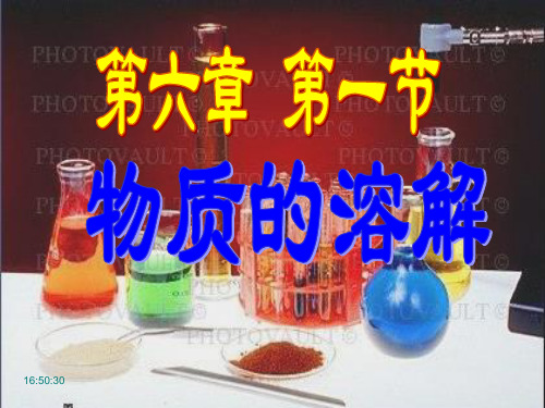 第一节 物质的溶解讲解