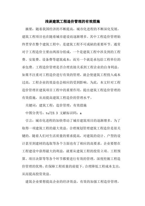 建筑工程造价管理的有效措施