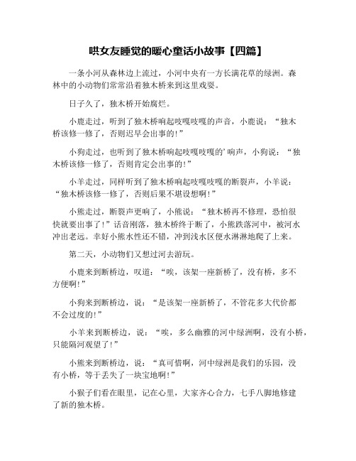 哄女友睡觉的暖心童话小故事【四篇】