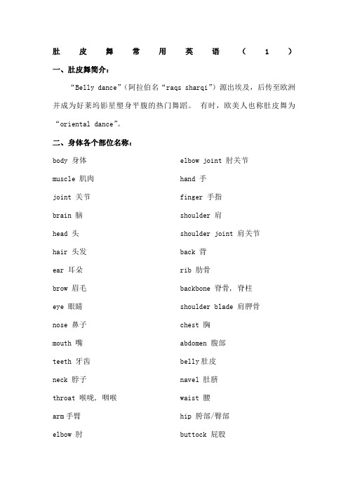 肚皮舞常用英语