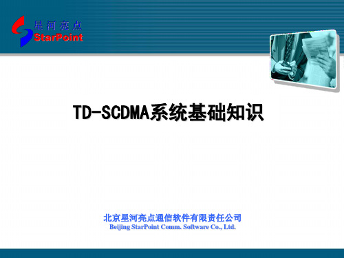 TD-SCDMA系统基础知识