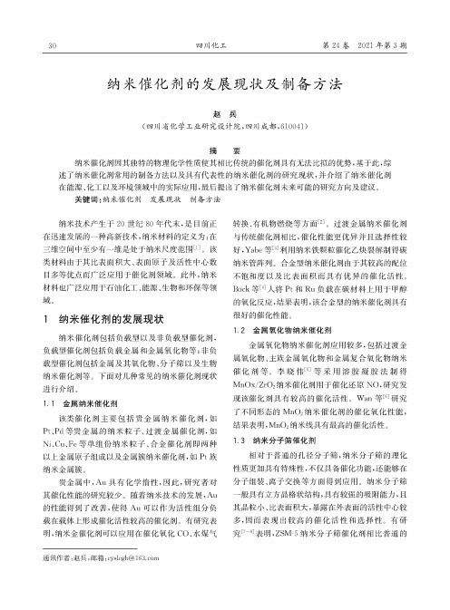 纳米催化剂的发展现状及制备方法