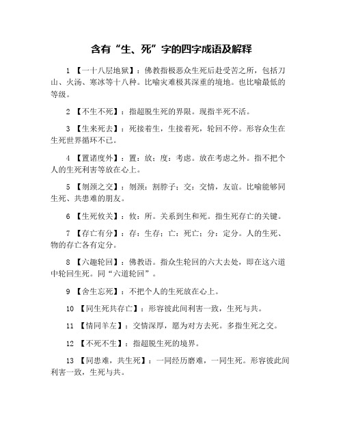 含有“生、死”字的四字成语及解释