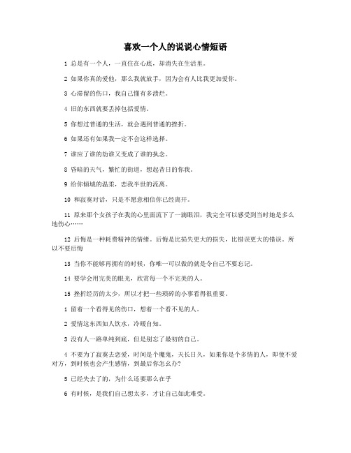 喜欢一个人的说说心情短语
