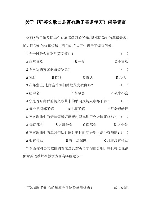 关于《听英文歌曲是否有助于英语学习》问卷调查