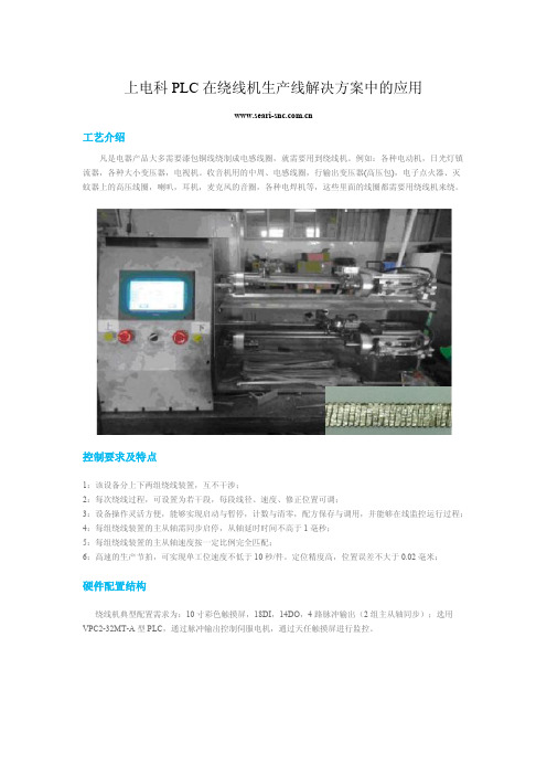 上电科PLC在绕线机生产线解决方案中的应用