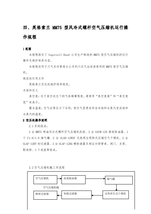 英格索兰空压机操作规程