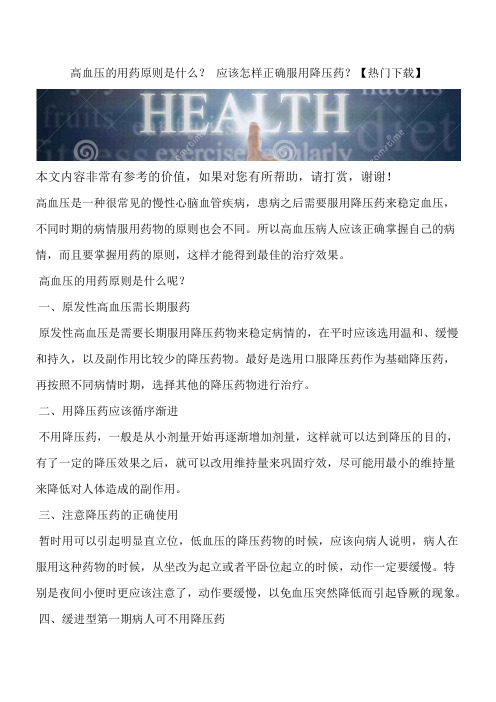 高血压的用药原则是什么？ 应该怎样正确服用降压药？【热门下载】