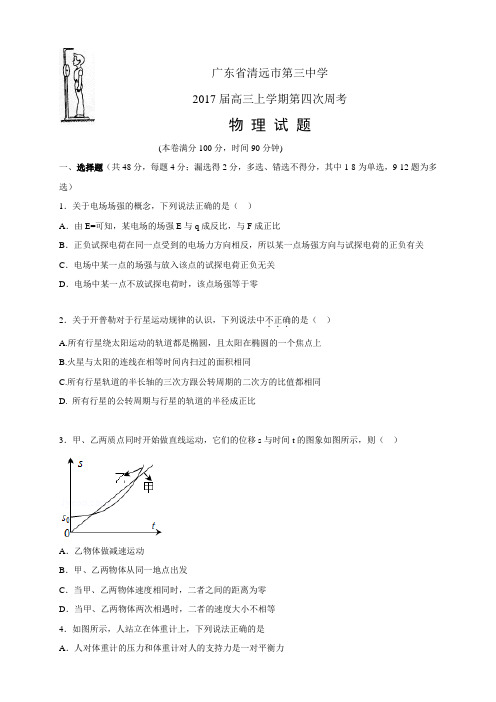 广东省清远市第三中学高三上学期第四次周考——物理(