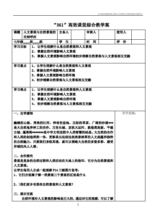 七年级环境教育第五课-人文景观与自然景观的交相呼应